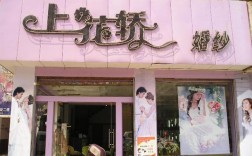 安庆简约婚纱店有哪些店_安庆哪里有卖婚纱的店